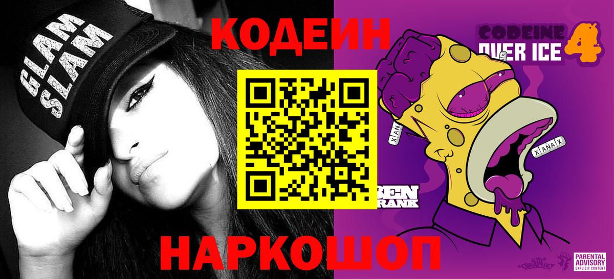 Кодеин Purple Drank Электрогорск