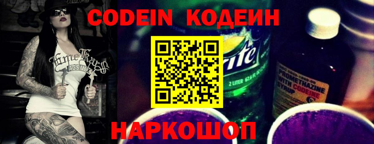 Кодеиновый сироп Lean напиток Lean (лин)  Вход с VPN  Кодеин Purple Drank  Электрогорск 